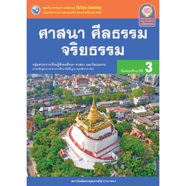 ชุดกิจกรรมการเรียนรู้ Active Learning ศาสนา ศีลธรรม จริยธรรม ชั้นมัธยมศึกษาปีที่ 3 ชุดกิจกรรมการเรียนรู้ Active Learning ศาสนา ศีลธรรม จริยธรรม ชั้นมัธยมศึกษาปีที่ 3
